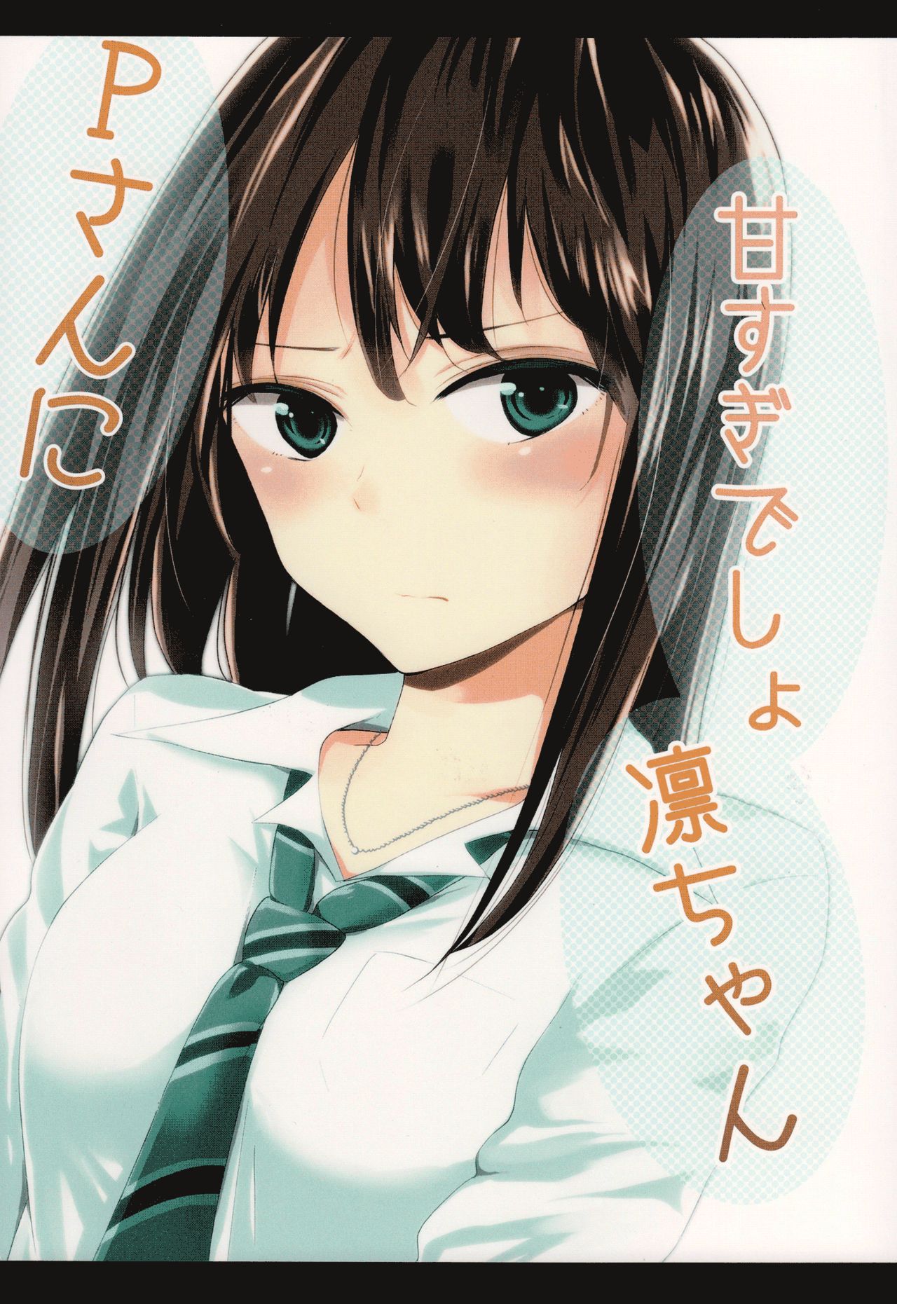 THE iDOLM@STER Cinderella Girls - P-san ni Amasugi Desho Rin-chan (Doujinshi) 第1页