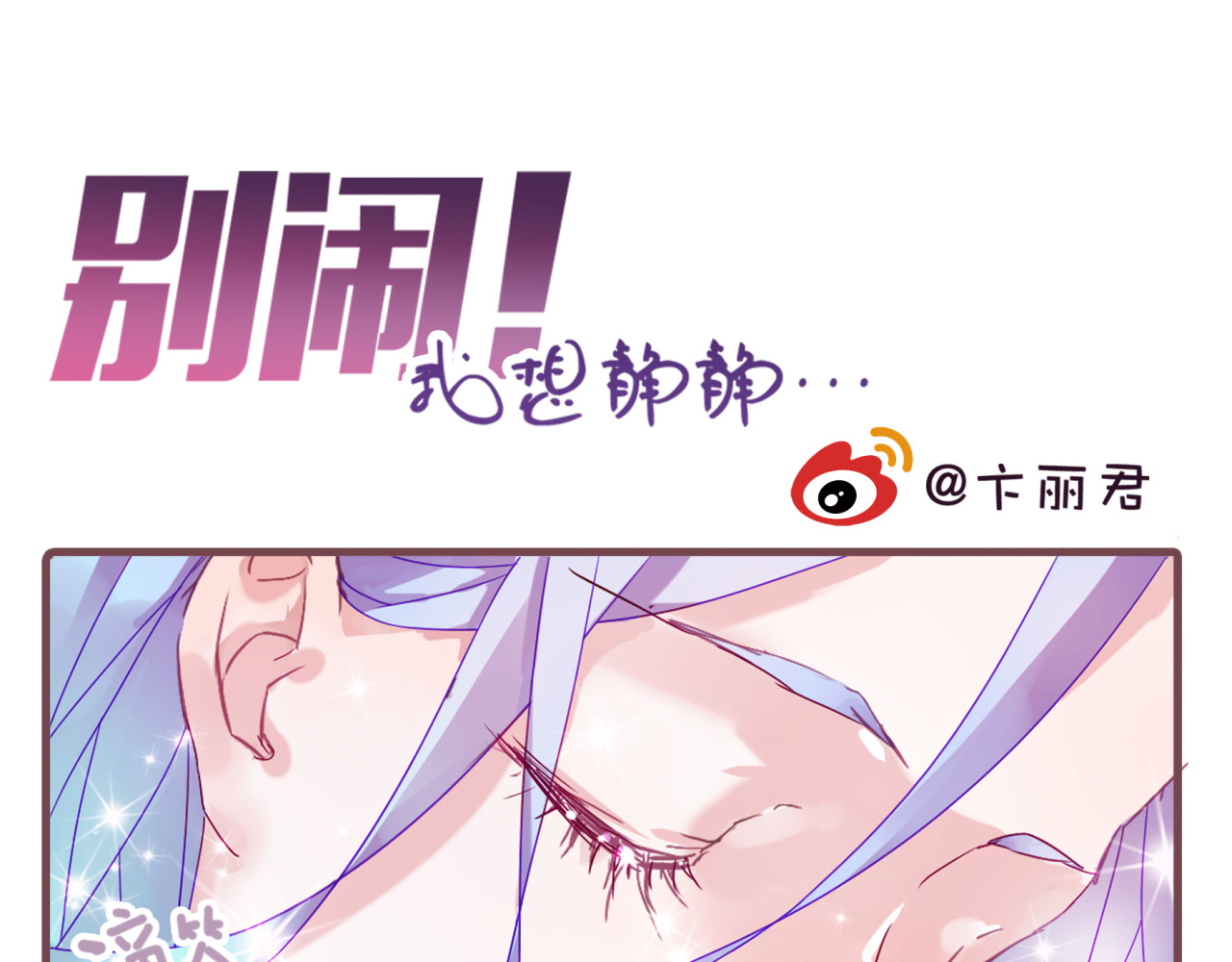 别闹！我想静静…… 第1页