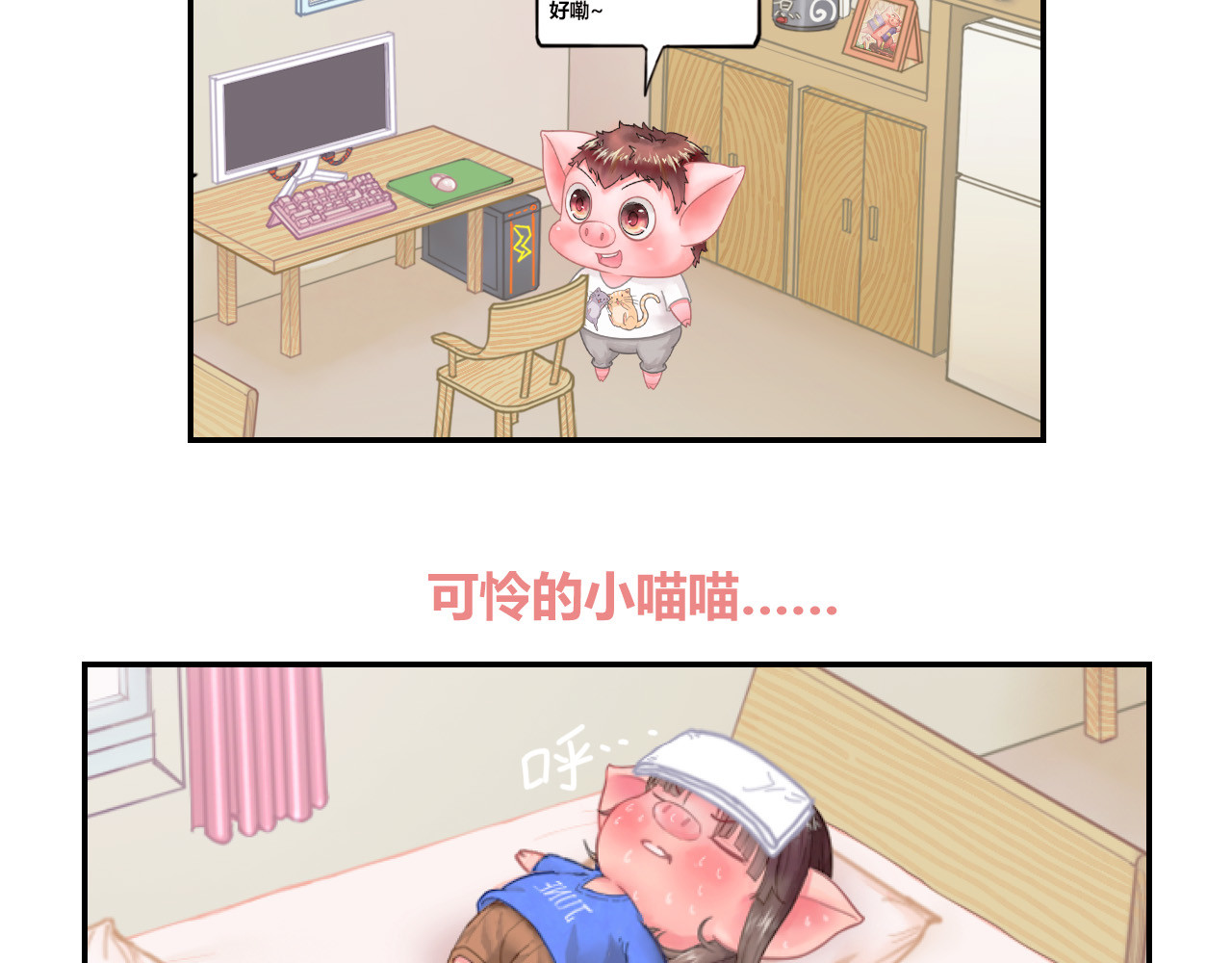 叫做狗子和喵喵的猪猪的日常 第7页