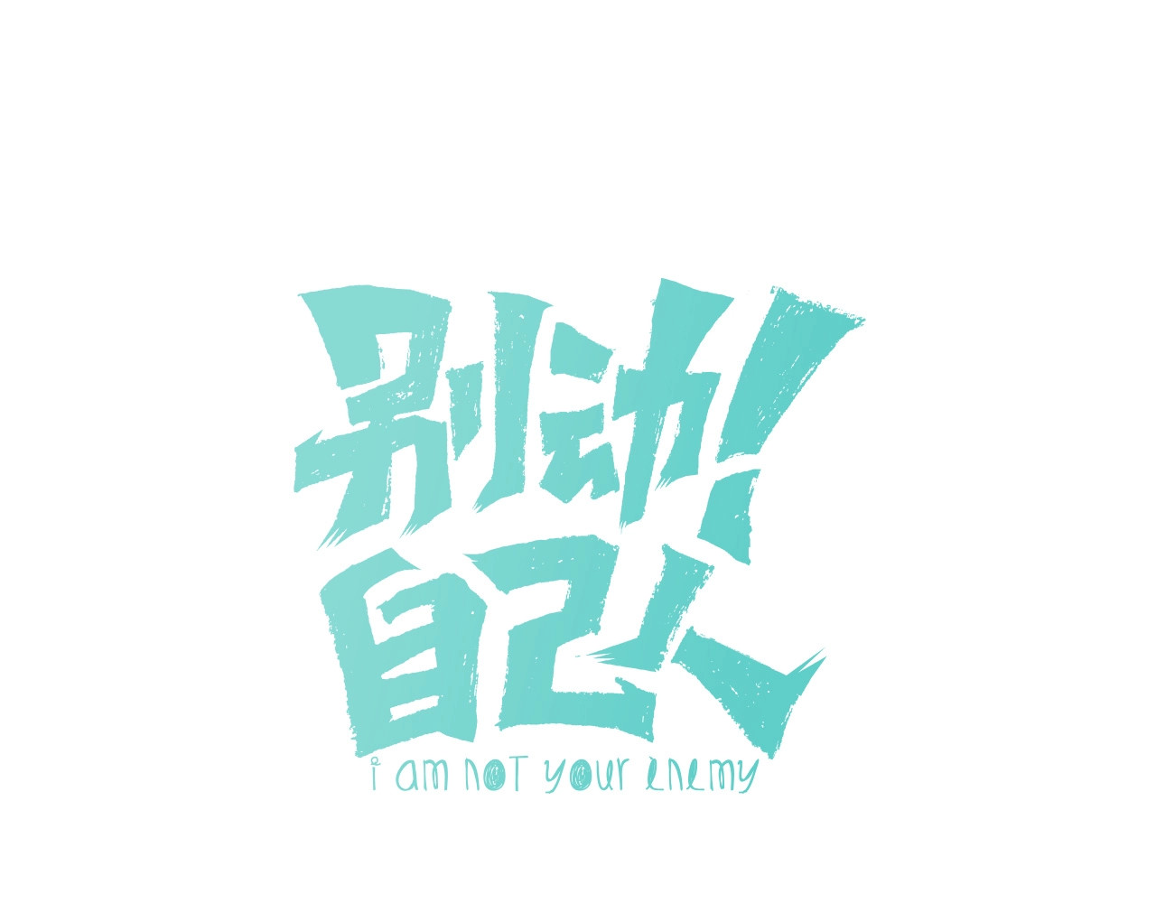 别动！自己人 第3话 误会 第1页