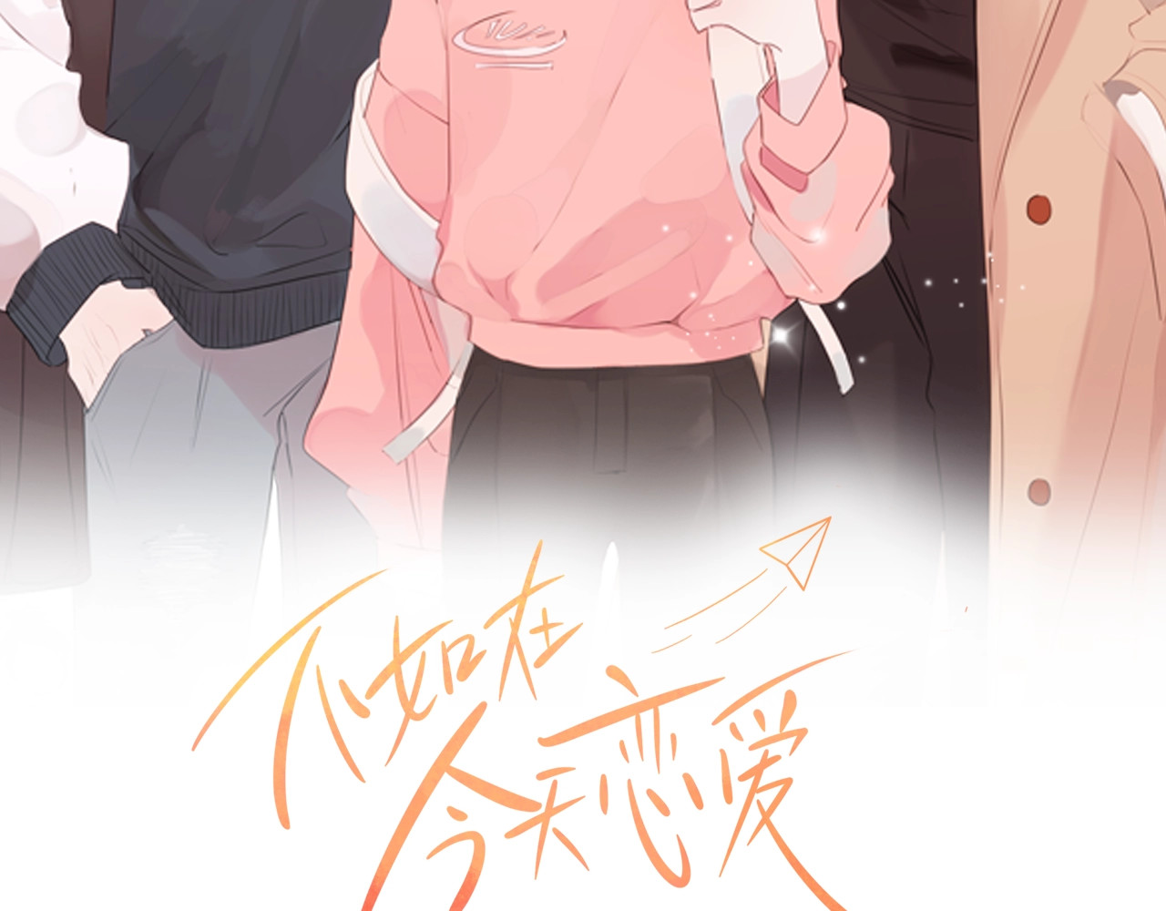 不如在今天恋爱 第1话 谈恋爱不就行了吗？ 第2页