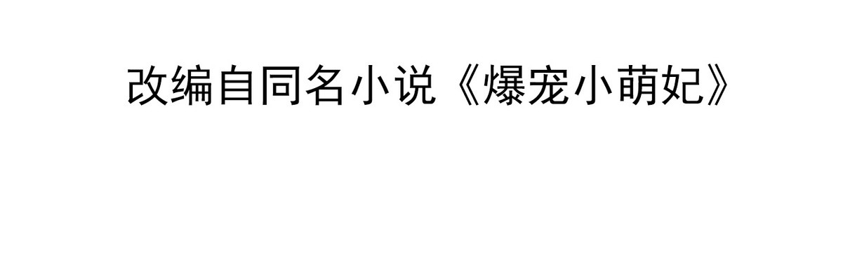 爆宠小萌妃 005 他好老哦 第4页