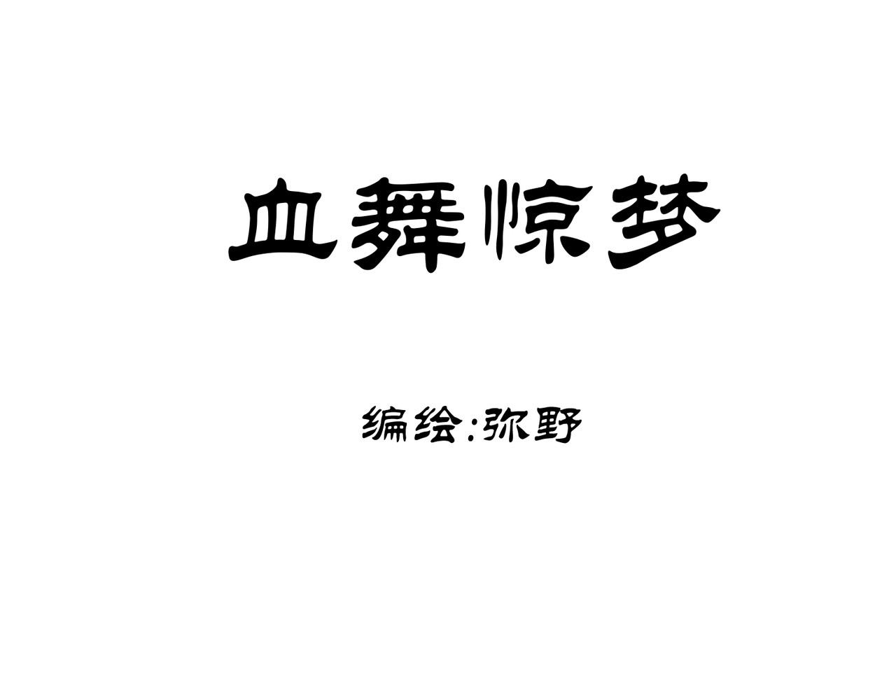 血舞惊梦 第1页