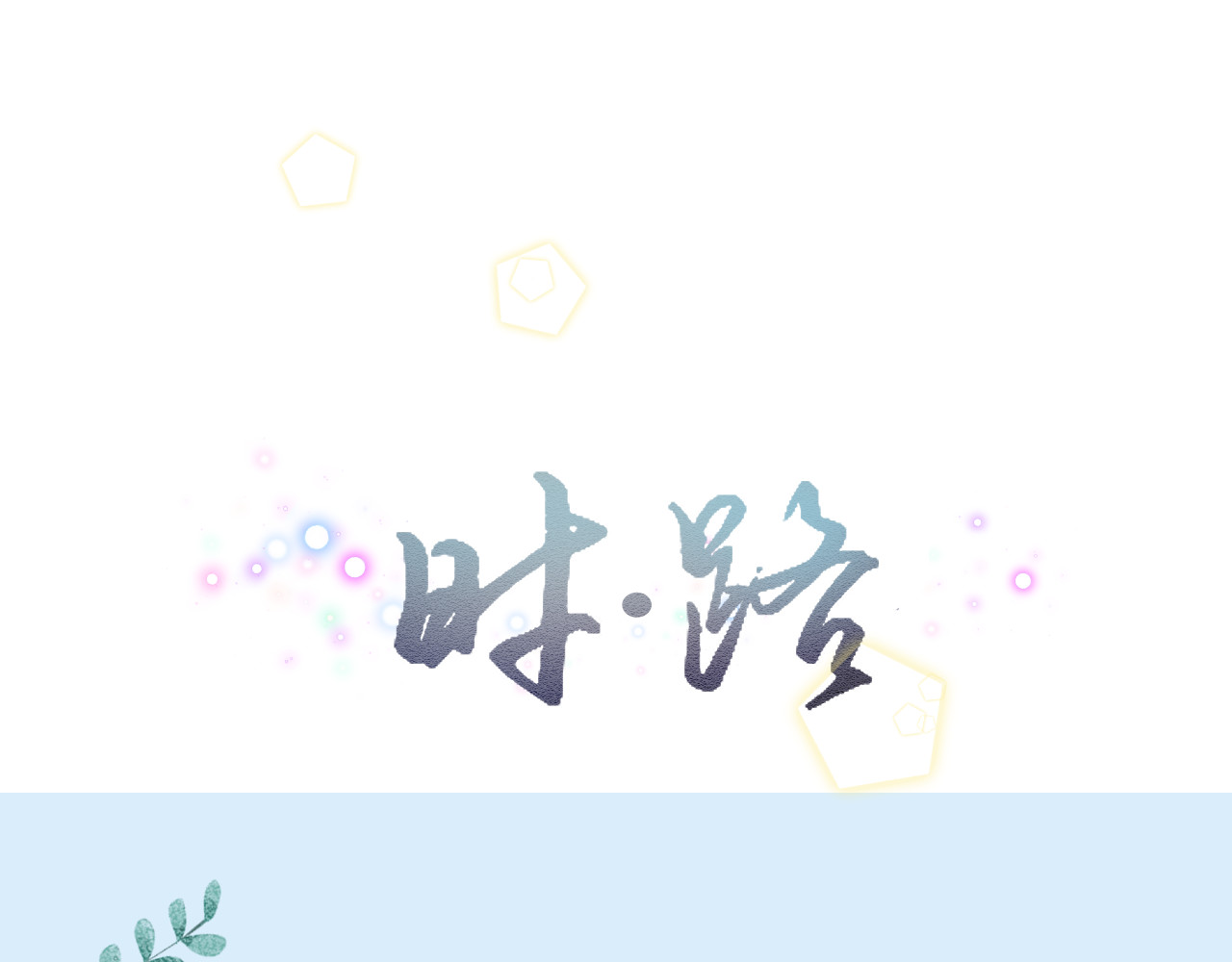 时路 第1页