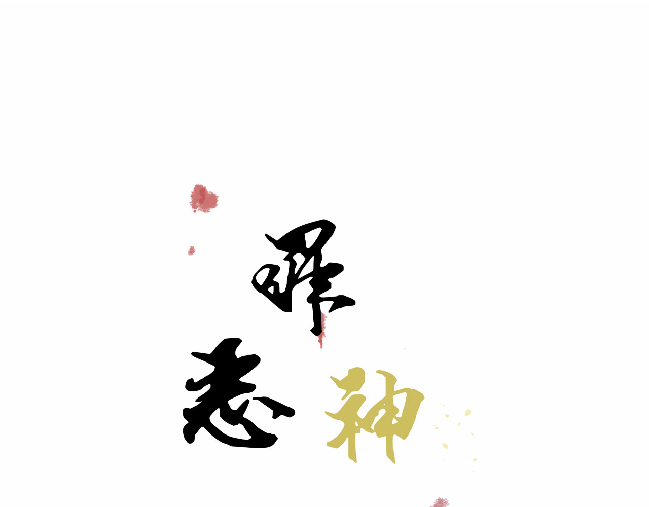 罪恶神明 第1页
