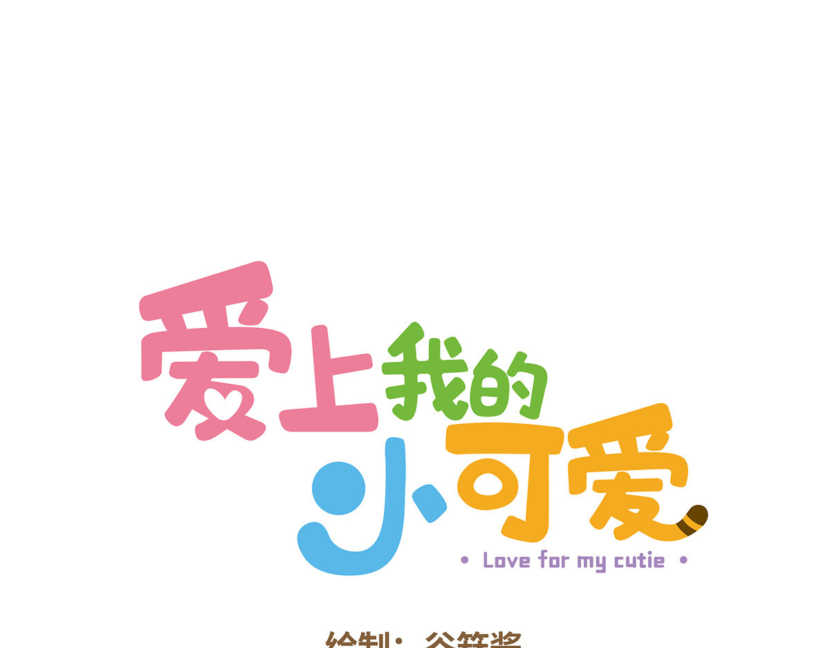 爱上我的小可爱 第1页