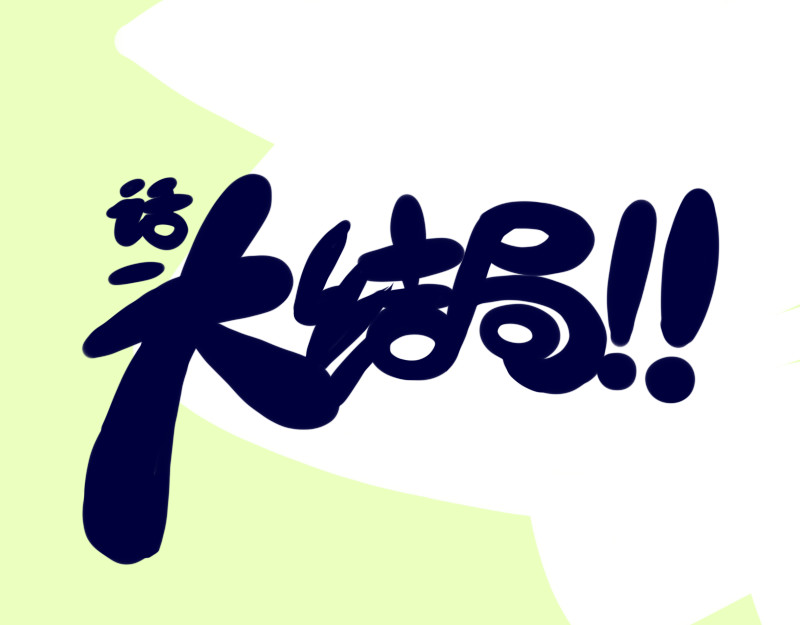 印鸣钦玄 稍动即结 第1页