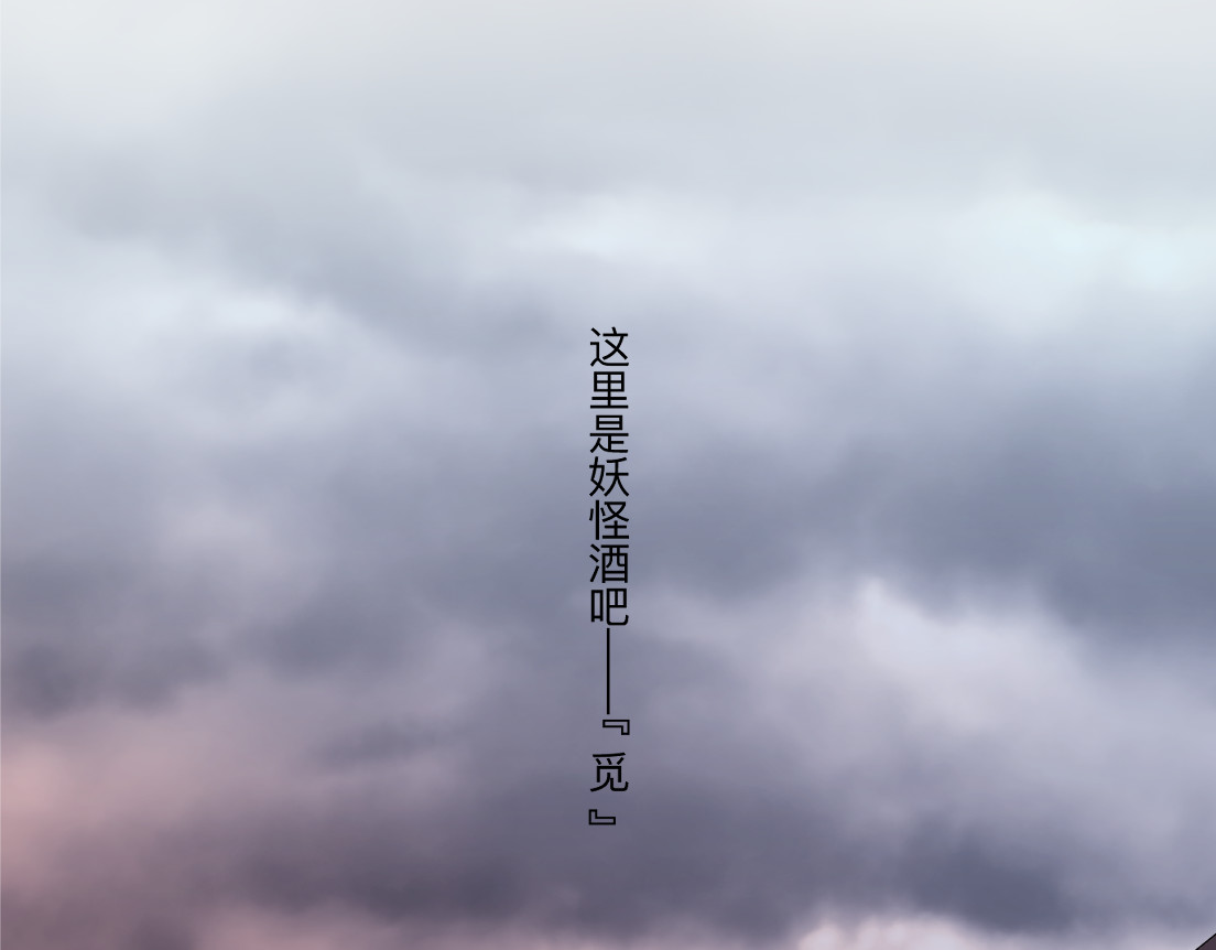 妖怪酒吧 第7页