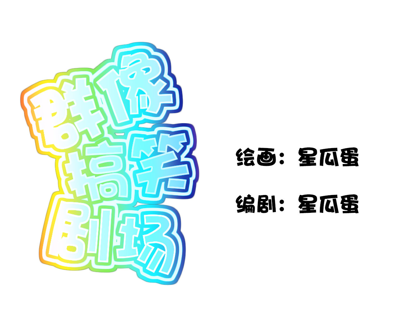 群像搞笑剧场 第1页