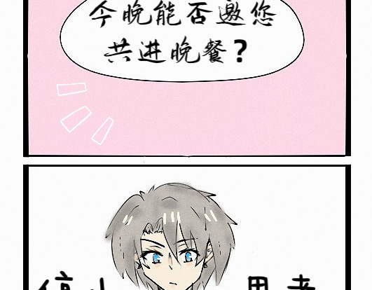 今天Leo和医生先生贴贴了吗？ 共进晚餐的邀请 第14页
