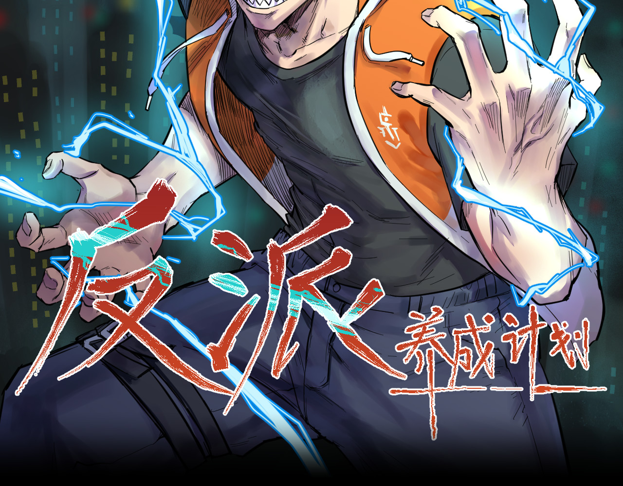 反派养成计划 第2页