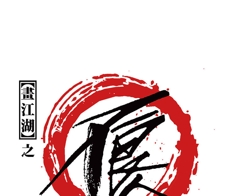 画江湖之不良人 官方授权漫画 第1页