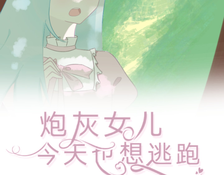 炮灰女儿今天也想逃跑！ 第2页