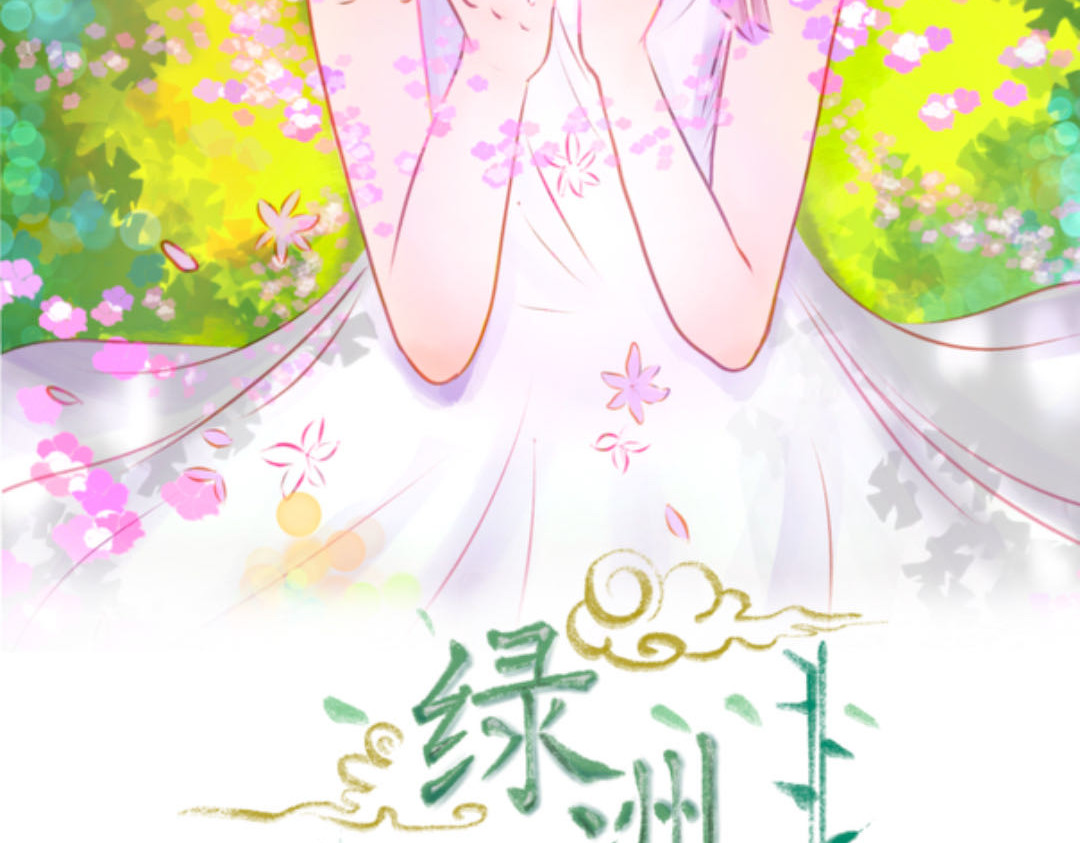 绿洲之上 第2页