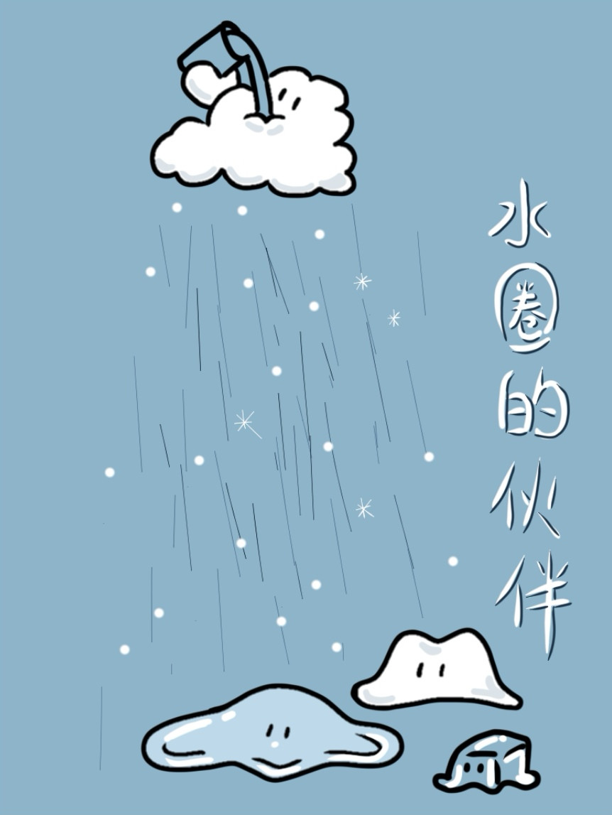 水圈的伙伴 第4页